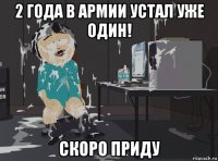 2 года в армии устал уже один! скоро приду