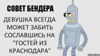 Девушка всегда может забить сославшись на "гостей из Краснодара"