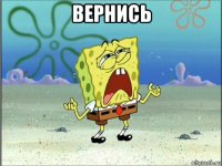 вернись 