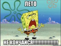 лето не кончайся!!!!!!!!!!!!!!!!!