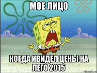 мое лицо когда ивидел цены на лего 2015