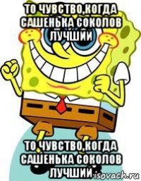 то чувство,когда сашенька соколов лучший то чувство,когда сашенька соколов лучший