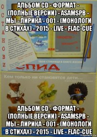 альбом cd - формат - (полные версии) - asamspb - мы - лирика - 001 - (монологи в стихах) - 2015 - live - flac-cue альбом cd - формат - (полные версии) - asamspb - мы - лирика - 001 - (монологи в стихах) - 2015 - live - flac-cue