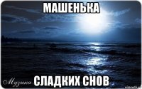 машенька сладких снов