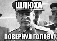 шлюха повернул голову