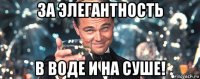 за элегантность в воде и на суше!