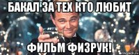 бакал за тех кто любит фильм физрук!