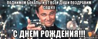 поднимем бокалы и от всей души поздравим сашку с днем рождения!!!