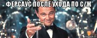 ферсаус после ухода по с/ж 