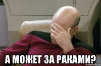  а может за раками?
