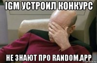 igm устроил конкурс не знают про random.app