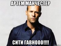 артем манчестер сити гавнооо!!!!