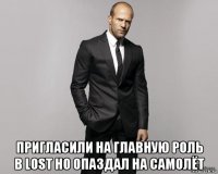  пригласили на главную роль в lost но опаздал на самолёт