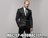  мастер-фломастер