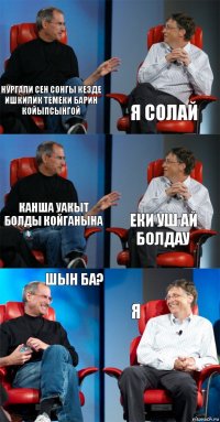 Нургали сен сонгы кезде
Ишкилик темеки барин койыпсынгой Я солай Канша уакыт болды койганына Еки уш ай болдау Шын ба? Я