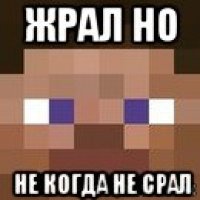 жрал но не когда не срал