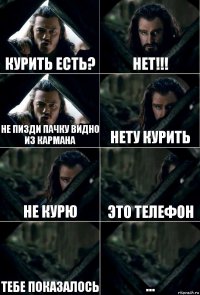 курить есть? нет!!! Не пизди пачку видно из кармана нету курить не курю это телефон тебе показалось ...