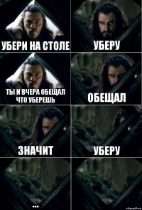 Убери на столе уберу ты и вчера обещал что уберешь обещал значит уберу ... 