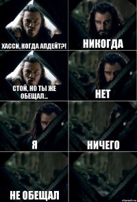 хасси, когда апдейт?! никогда Стой, но ты же обещал... нет я ничего не обещал 