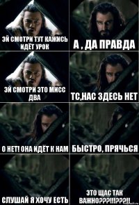 Эй смотри тут кажись идёт урок а , да правда эй смотри это Мисс два тс,нас здесь нет о нет! она идёт к нам Быстро, прячься Слушай я хочу есть Это щас так важно???!!!???!!