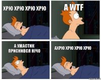 хрю хрю хрю хрю а WTF а ужастик приснився нічо ахрю хрю хрю хрю