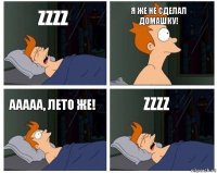 Zzzz я же не сделал домашку! ааааа, лето же! Zzzz