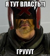 я тут власть!1 грууут