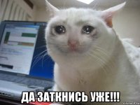  да заткнись уже!!!