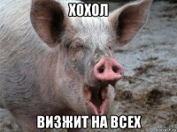 хохол визжит на всех