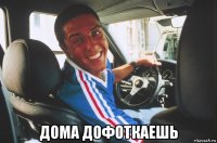  дома дофоткаешь