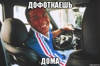 дофоткаешь дома