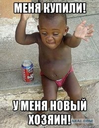 меня купили! у меня новый хозяин!