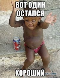 вот один остался хороший