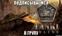 подписываемся в групу