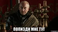  попизди мне тут