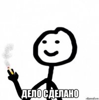  дело сделано
