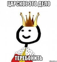 царское это дело теребонить