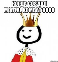 когда создал mortal kombat 9999 