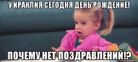 у ираклия сегодня день рождение! почему нет поздравлений!?