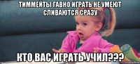 тиммейты гавно играть не умеют сливаются сразу кто вас играть учил???