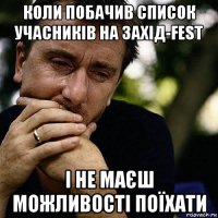 коли побачив список учасників на захід-fest і не маєш можливості поїхати