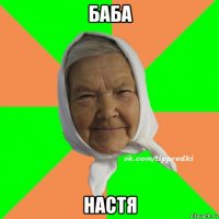 баба настя