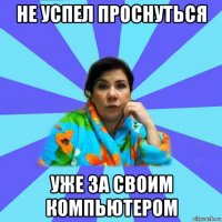 не успел проснуться уже за своим компьютером