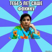 тебе 5 лет саше фокину 