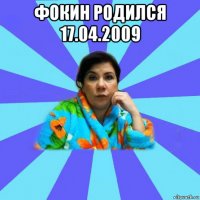 фокин родился 17.04.2009 