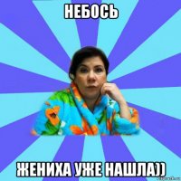 небось жениха уже нашла))