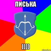 писька ))))