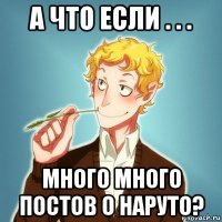 а что если . . . много много постов о наруто?