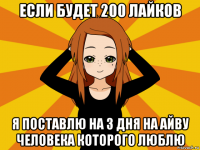 если будет 200 лайков я поставлю на 3 дня на айву человека которого люблю