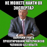 не можете найти ux эксперта? поручим учить проектирование интерфейсов человеку без опыта
